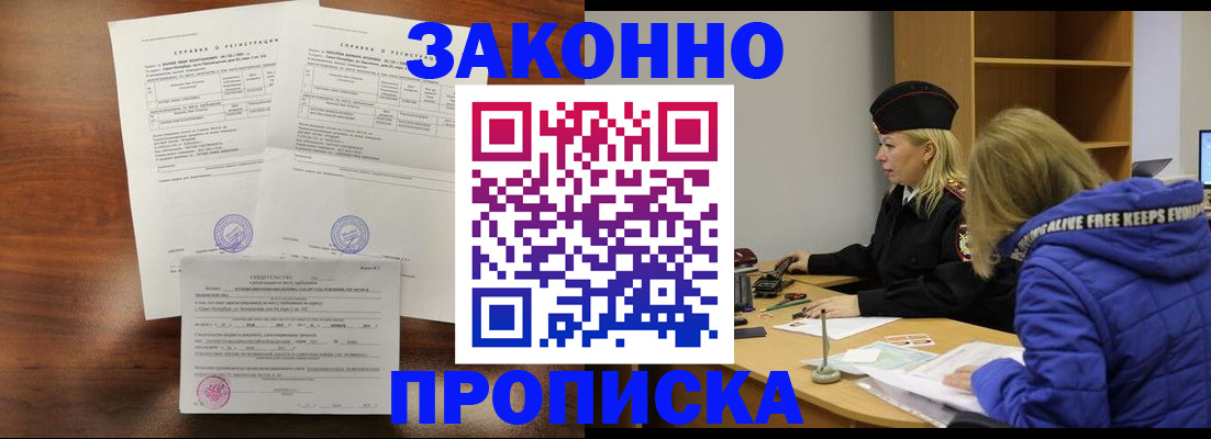 прописка законно в Старой Купавне